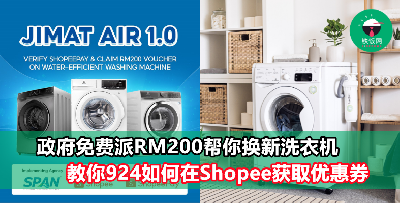 免费RM200现金券给你买洗衣机！响应政府Jimat Air 1.0计划，一起节约用水！