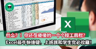 【必收藏】Excel最牛的10个快捷键，不要傻傻再按工具栏了！