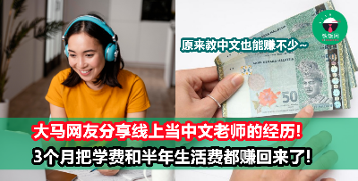 线上当中文老师赚钱，3个月把学费、半年生活费都赚回来了！大马网友分享线上补习赚钱的经验及建议