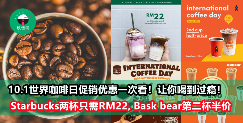【世界咖啡日促销整理】不止是Starbucks两杯RM22超值，还有这6个咖啡promotion你也不能错过！