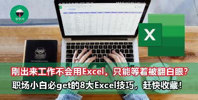 【必收藏】职场小白必学的八大Excel技巧，学会了保证老板同事都被你惊艳到！