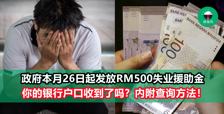 政府为2021年失业人士提供一次性的RM500失去收入援助金，官网查询自己是否符合资格！