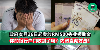 政府为2021年失业人士提供一次性的RM500失去收入援助金，官网查询自己是否符合资格！