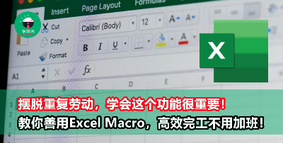 手把手教你【Excel Macro】的基本步骤！学起来就像打开新世界的门，从此不再白白做苦工！