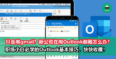 职场小白只会用Gmail？Outlook的基本技巧学起来，有效管理邮件迅速提高工作效率！