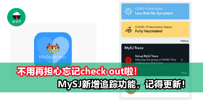 MySejahtera推出新追踪功能，不用再手动点击Check Out啦！