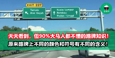 自认是老司机？考考你，马来西亚的路牌知识你懂几个？