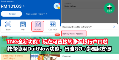 Touch ’n Go新功能GET！省略GO+的cash out步骤，能直接把eWallet的余额转入银行户口了！