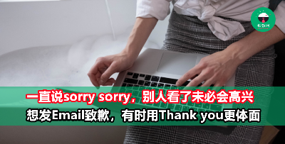 商务邮件想表达抱歉，与其说Sorry，倒不如说Thank You来得更体面！