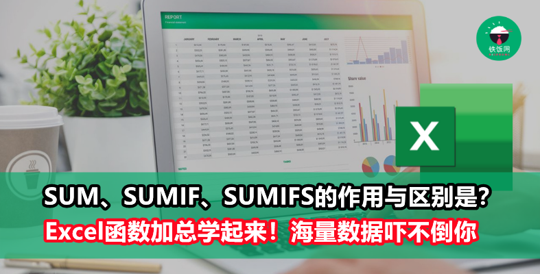 Excel函数：SUM、SUMIF、SUMIFS你都会区分和使用了吗？职场小白必学！