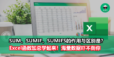 Excel函数：SUM、SUMIF、SUMIFS你都会区分和使用了吗？职场小白必学！