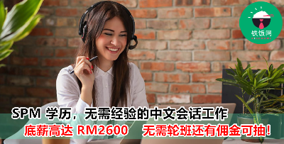 别再抱怨工资不高，买不起房子了！只要有 SPM 文凭，懂得中文会话就来申请吧！