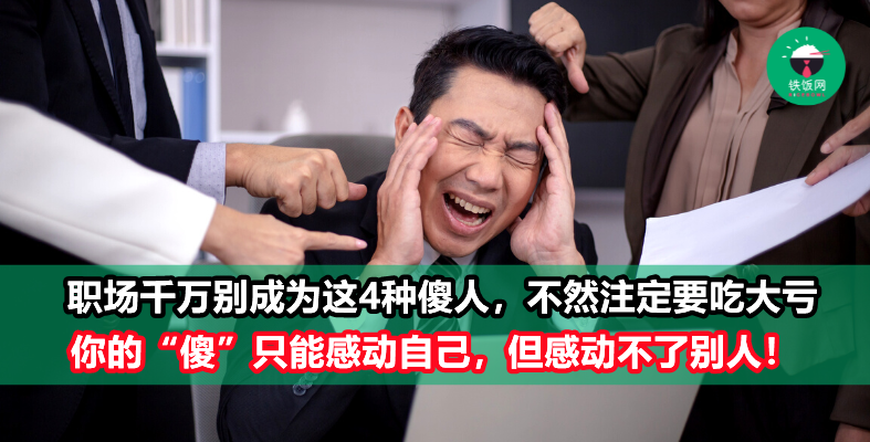 职场上装傻可以,但别真的傻!这4种最傻的职场人,说的是你吗?