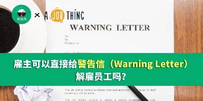 雇主可以直接给警告信（Warning Letter）解雇员工吗？