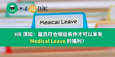 HR 须知：雇员符合哪些条件才可以享有 Medical Leave 的福利？