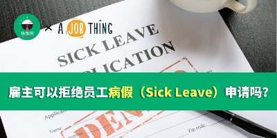 雇主可以拒绝员工病假（Sick Leave）申请吗？