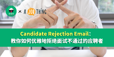 Candidate Rejection Email：教你如何优雅地拒绝面试不通过的应聘者