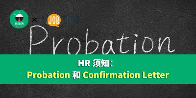 HR须知：Probation 和 Confirmation Letter