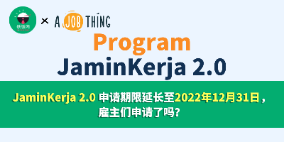 JaminKerja 2.0 申请期限延长至2022年12月31日，雇主们申请了吗？
