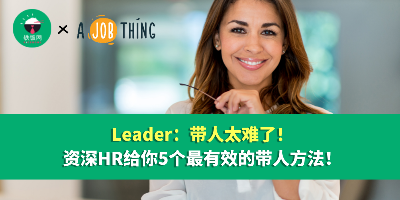 Leader：带人太难了！ 资深HR给你5个最有效的带人方法！