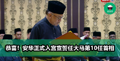 终于！安华正式宣誓任马来西亚第10任首相！