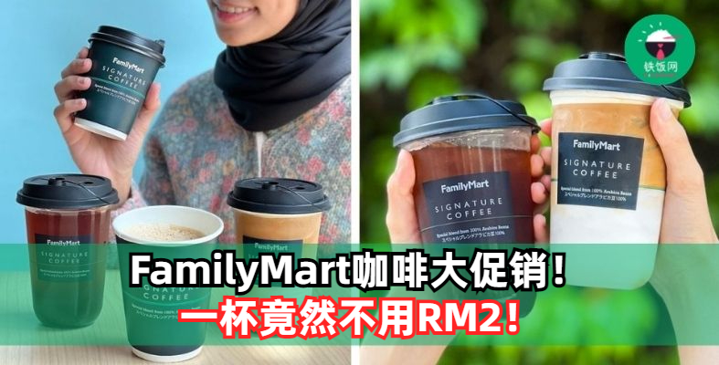 FamilyMart咖啡只需RM1.99！咖啡控的你不能错过！