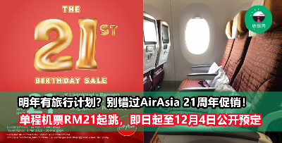 【AirAsia 21周年大促销】单程机票RM21起跳，即日起至12月4日公开预定！