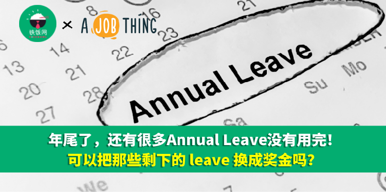 年尾了，还有很多Annual Leave没有用完！可以把那些剩下的 leave 换成奖金吗？