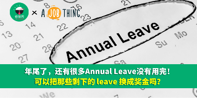 年尾了，还有很多Annual Leave没有用完！可以把那些剩下的 leave 换成奖金吗？