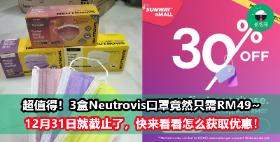 【超值优惠】3盒Neutrovis口罩只需RM49！ 截至12月31日，快来看获取优惠的步骤！
