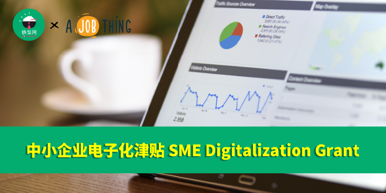 中小企业电子化津贴 SME Digitalization Grant