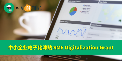 中小企业电子化津贴 SME Digitalization Grant