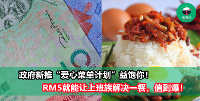 政府新推“爱心菜单计划”，RM5就能帮上班族解决一餐！快来看看有哪些美食优惠！