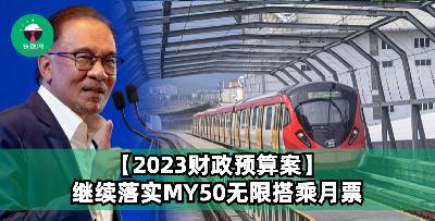 【2023财政预算案】继续落实My50无限次乘搭公共交通工具月票