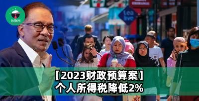【2023财政预算案】个人所得税降低2%