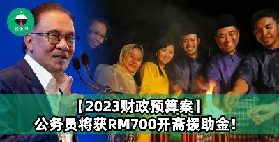 【2023财政预算案】公务员获RM700开斋援助金！