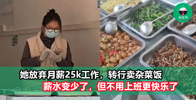 女子放弃月薪RM25k工作，转换卖杂菜饭！她爽喊：“脱离公司太快乐了！”