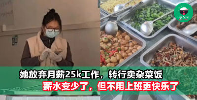 女子放弃月薪RM25k工作，转换卖杂菜饭！她爽喊：“脱离公司太快乐了！”
