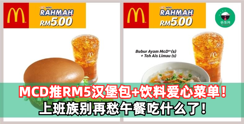 上班族别再烦午餐吃什么了！MCD推出爱心菜单，只需RM5就能获得饮料 + 汉堡包了！