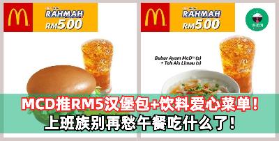 上班族别再烦午餐吃什么了！MCD推出爱心菜单，只需RM5就能获得饮料 + 汉堡包了！