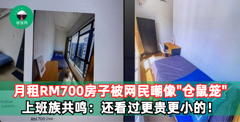 月租RM700块的房间被嘲像仓鼠笼！上班族共鸣称：我还看过更小更贵的房间！