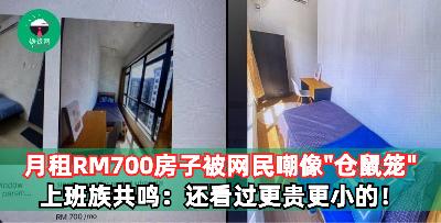 月租RM700块的房间被嘲像仓鼠笼！上班族共鸣称：我还看过更小更贵的房间！
