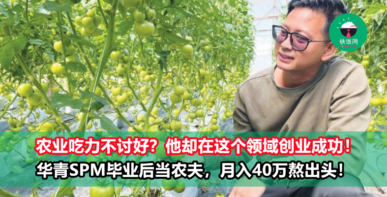 投身农业也有出头天！他SPM毕业后转当农夫，打拼7年现月入RM400,000！