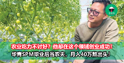 投身农业也有出头天！他SPM毕业后转当农夫，打拼7年现月入RM400,000！
