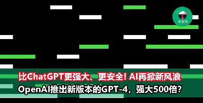 【AI再掀职场新风浪！】Open AI发布最新GPT-4：比ChatGPT更强，考试能力超过90%人类！