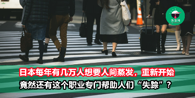 日本去年有8万人失踪，竟然有一份工作是专门帮助这些日本人“消失”的？