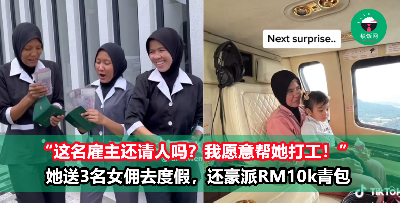 佛心雇主！她包下直升机送3名女佣去度假，还豪派RM10k“青包”！