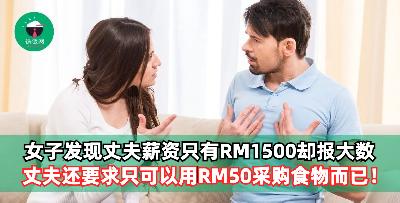 女子发现丈夫薪资只有RM1500却报大数！丈夫还要求只可以用RM50采购食物而已？！
