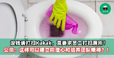 没钱请打扫Kakak要求员工打扫厕所, 你觉得合理吗？ 公司：这样可以建立同理心和培养团队精神？！