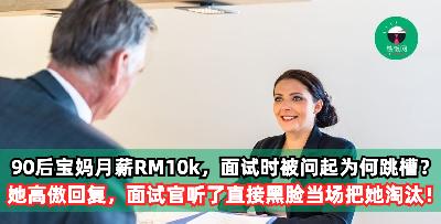 90后宝妈月薪RM10k，面试时被问起为何跳槽？ 她高傲回复，面试官听了直接黑脸当场把她淘汰